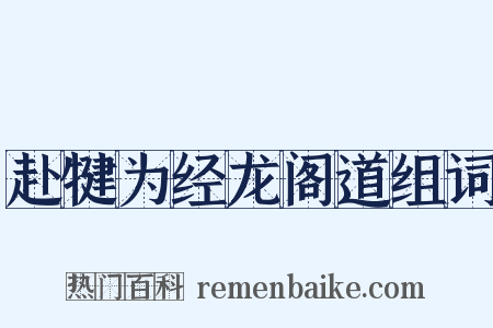 赴犍为经龙阁道组词是什么意思的图片
